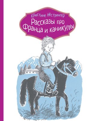 cover image of Рассказы про Франца и каникулы